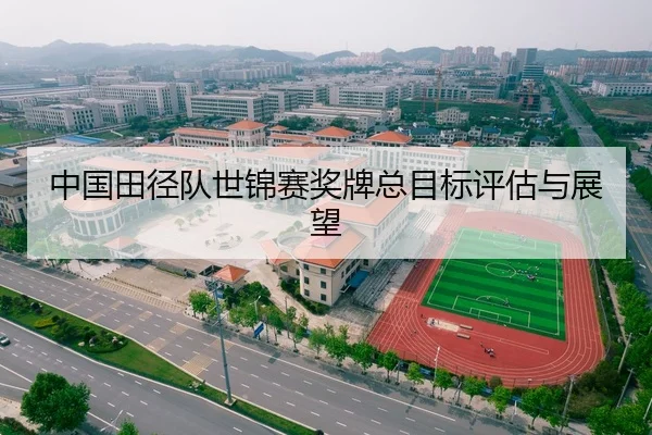 中国田径队世锦赛奖牌总目标评估与展望