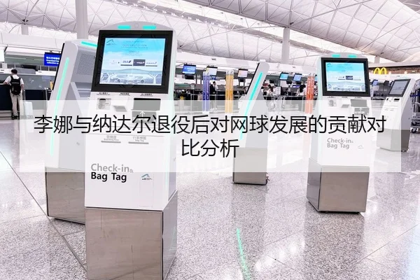 李娜与纳达尔退役后对网球发展的贡献对比分析