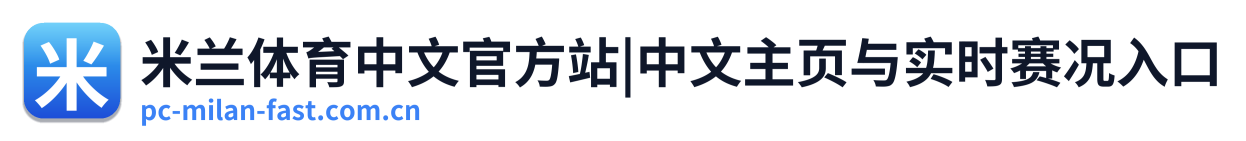 米兰体育中文官方站|中文主页与实时赛况入口 Logo